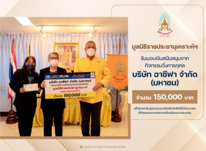 <strong>อ่านเพิ่มเติมเกี่ยวกับ</strong><br>พลเรือเอก พงษ์เทพ หนูเทพ ประธานกรรมการบริหาร มูลนิธิราชประชานุเคราะห์ ในพระบรมราชูปถัมภ์ เป็นประธานในพิธีรับมอบเงินจากกิจกรรมวิ่งการกุศล บริษัท อาซีฟา จำกัด (มหาชน) พลเรือเอก พงษ์เทพ หนูเทพ ประธานกรรมการบริหาร มูลนิธิราชประชานุเคราะห์ ในพระบรมราชูปถัมภ์ เป็นประธานในพิธีรับมอบเงินจากกิจกรรมวิ่งการกุศล บริษัท อาซีฟา จำกัด (มหาชน)